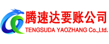 濉溪腾速达收账公司